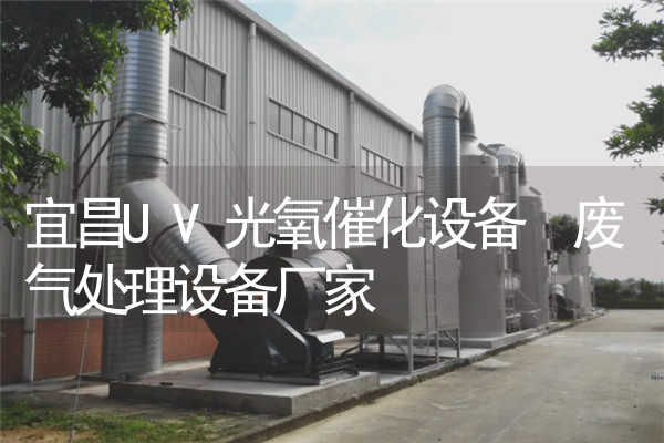 宜昌UV光氧催化设备 废气处理设备厂家